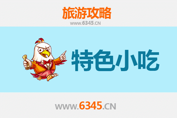 铜仁德江必吃特色小吃攻略