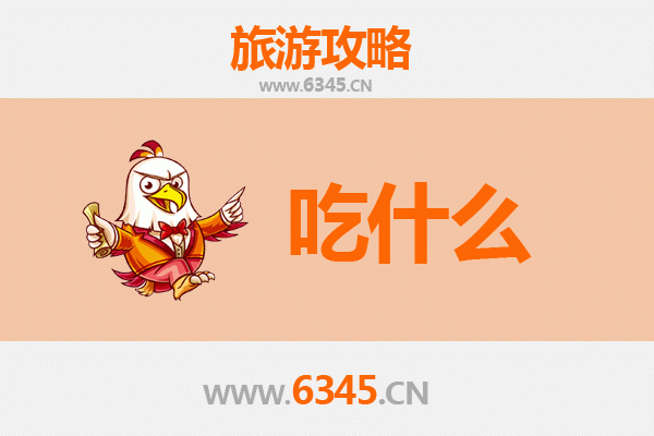 铜仁德江美食必吃清单